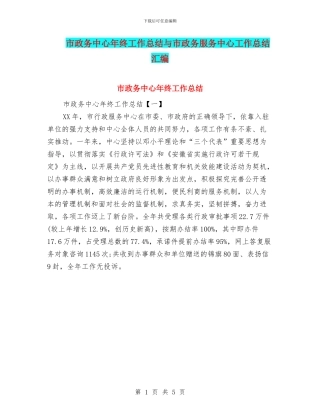 市政务中心年终工作总结与市政务服务中心工作总结汇编