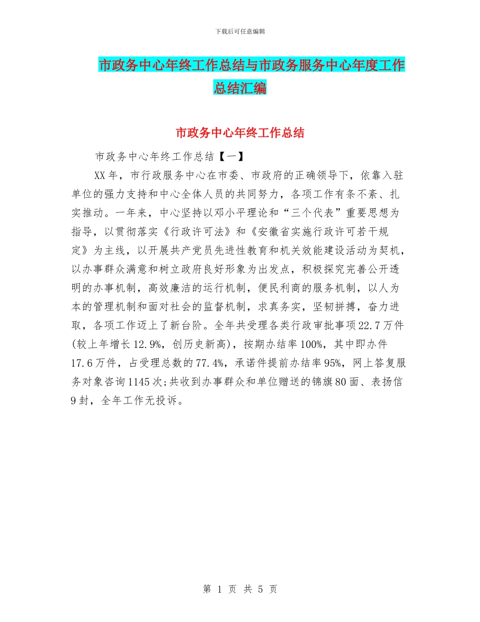 市政务中心年终工作总结与市政务服务中心年度工作总结汇编_第1页