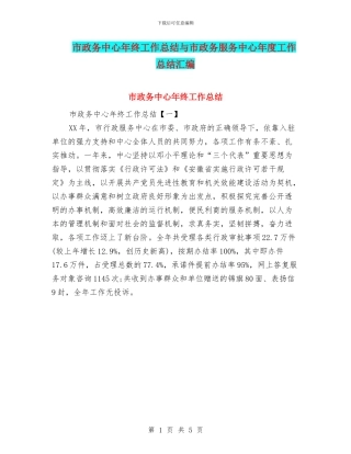 市政务中心年终工作总结与市政务服务中心年度工作总结汇编