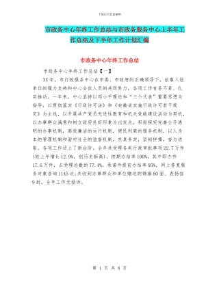 市政务中心年终工作总结与市政务服务中心上半年工作总结及下半年工作计划汇编