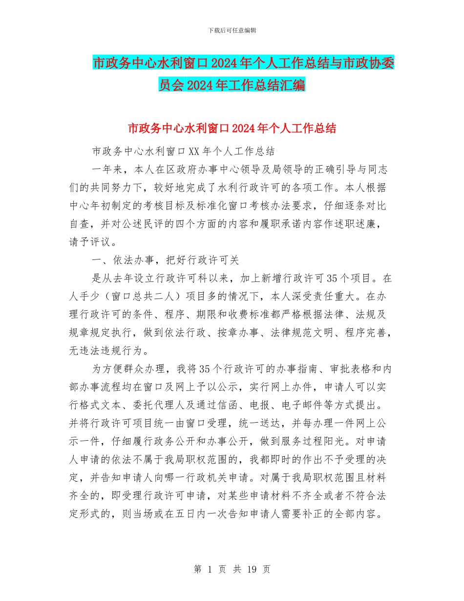 市政务中心水利窗口2024年个人工作总结与市政协委员会2024年工作总结汇编_第1页