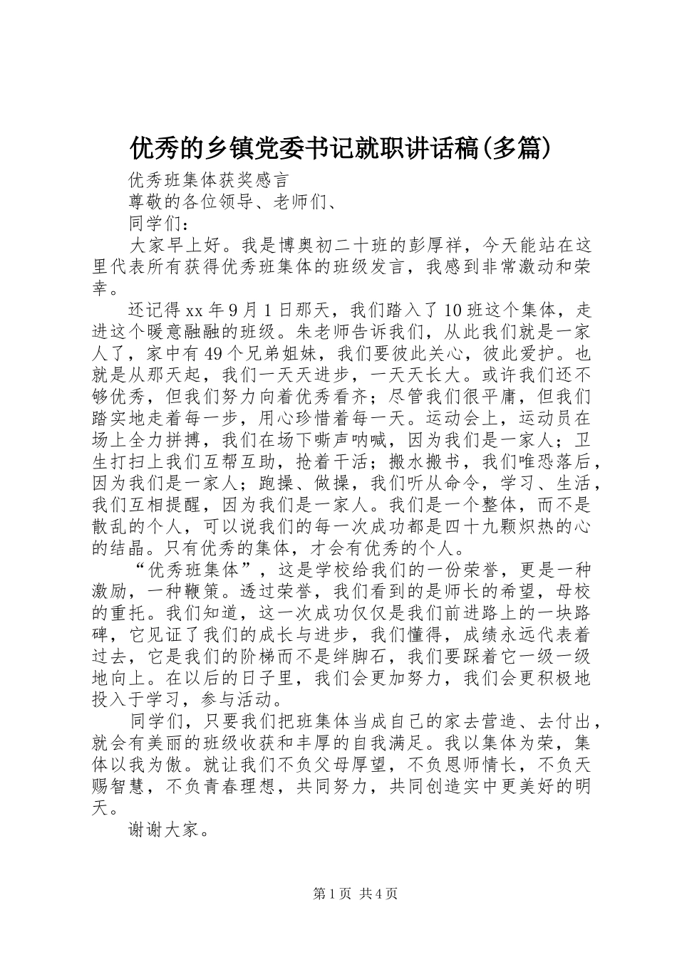 优秀的乡镇党委书记就职讲话稿(多篇)_第1页