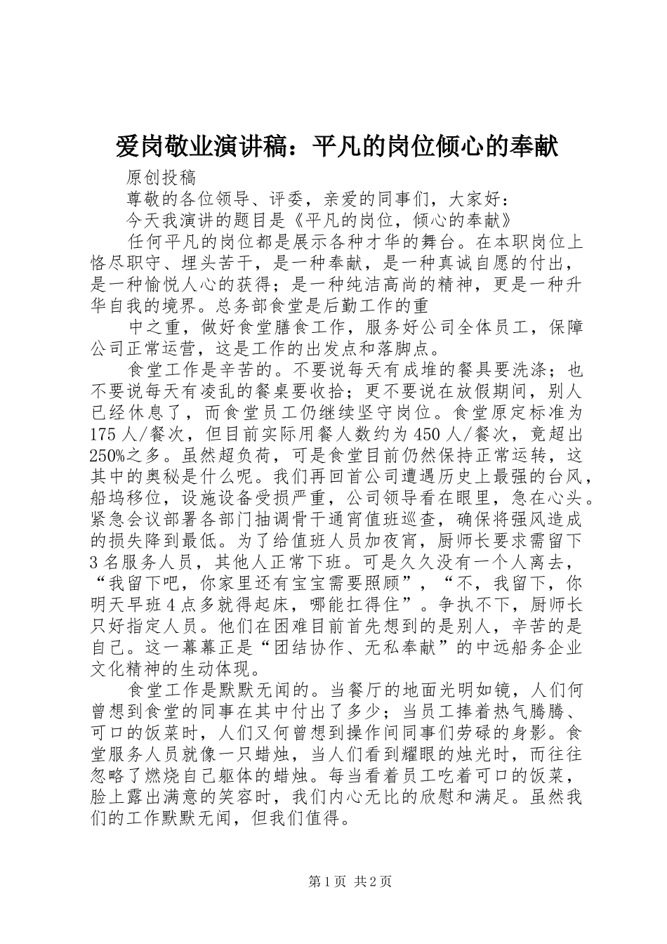 爱岗敬业演讲稿：平凡的岗位倾心的奉献_第1页