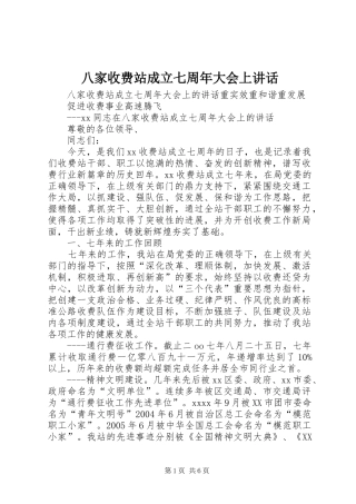 八家收费站成立七周年大会上讲话