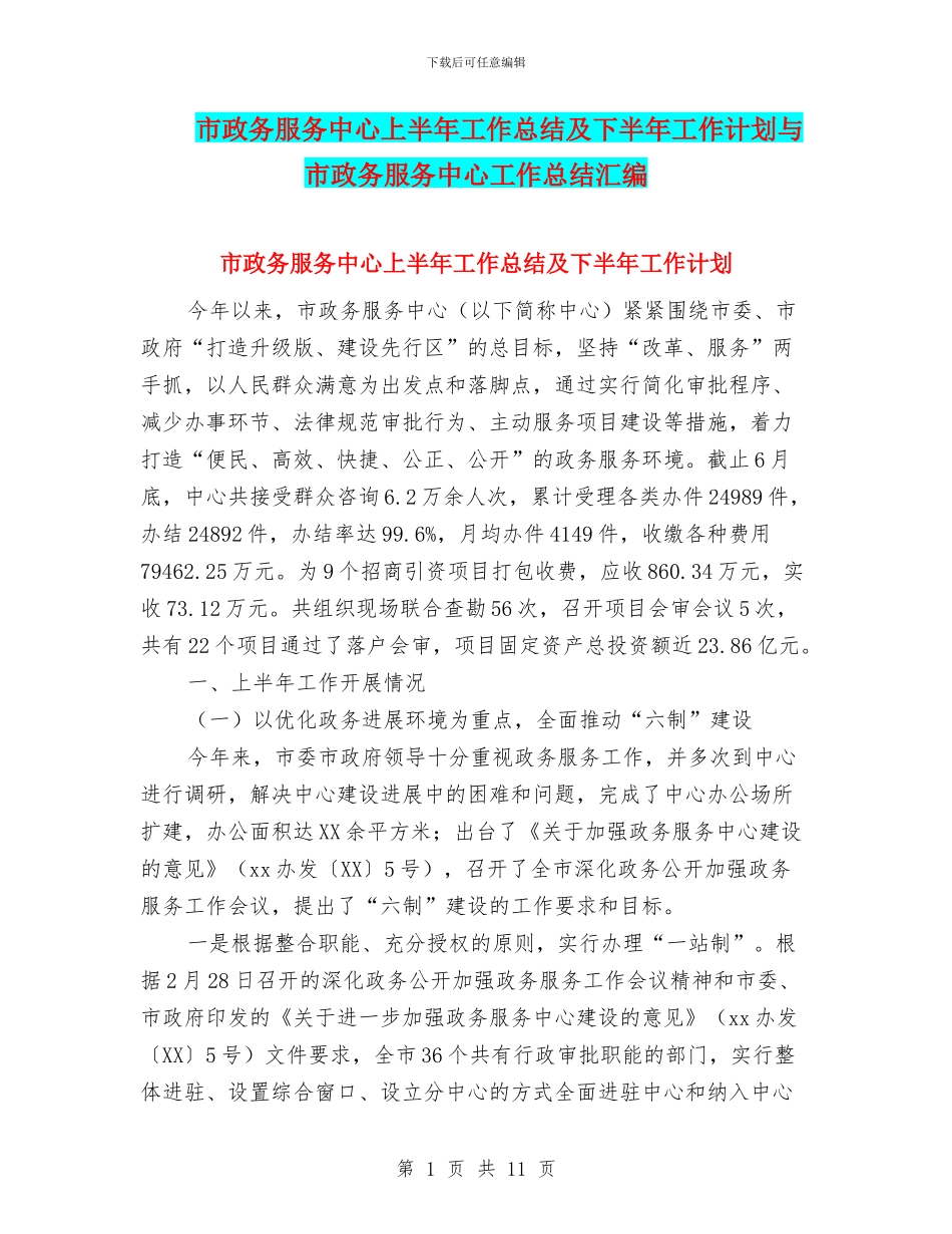 市政务服务中心上半年工作总结及下半年工作计划与市政务服务中心工作总结汇编_第1页