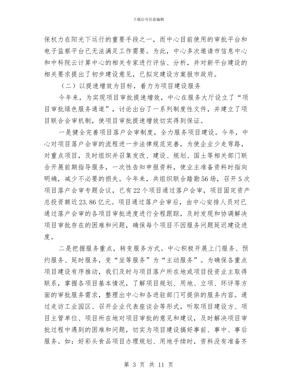 市政务服务中心上半年工作总结及下半年工作计划与市政务服务中心工作总结汇编_第3页