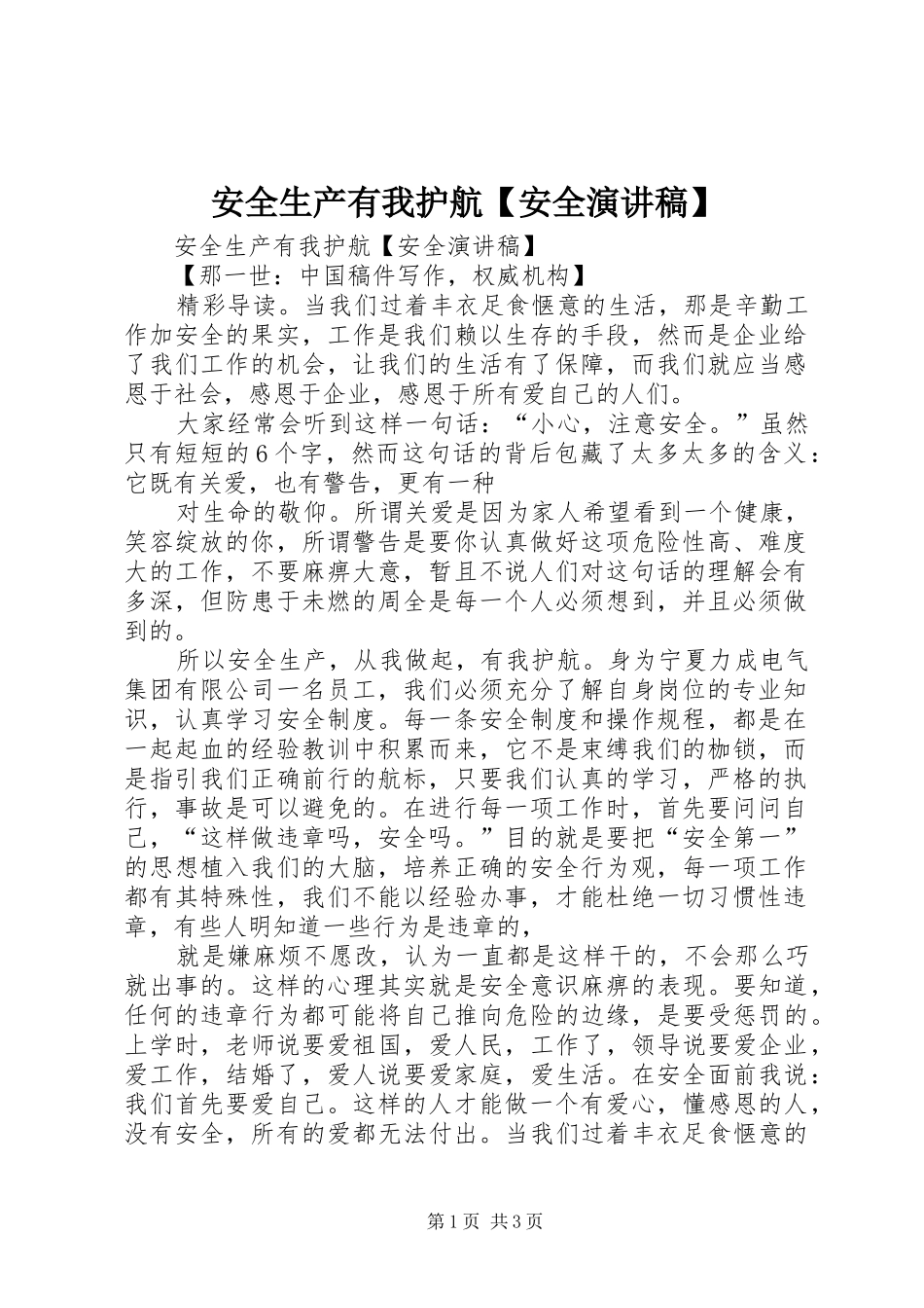 安全生产有我护航【安全演讲稿】_第1页