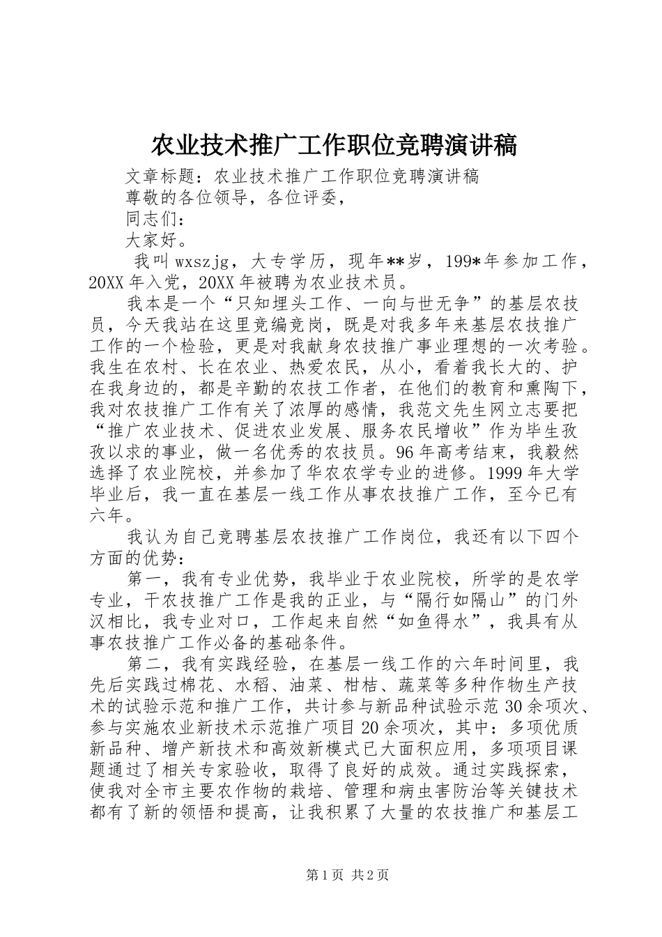 农业技术推广工作职位竞聘演讲稿_第1页