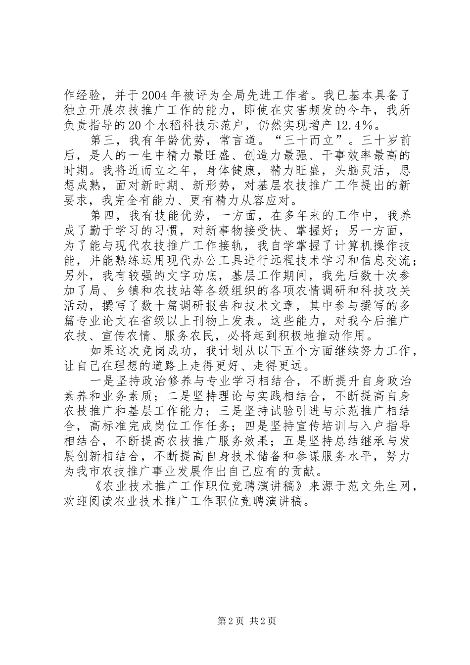 农业技术推广工作职位竞聘演讲稿_第2页