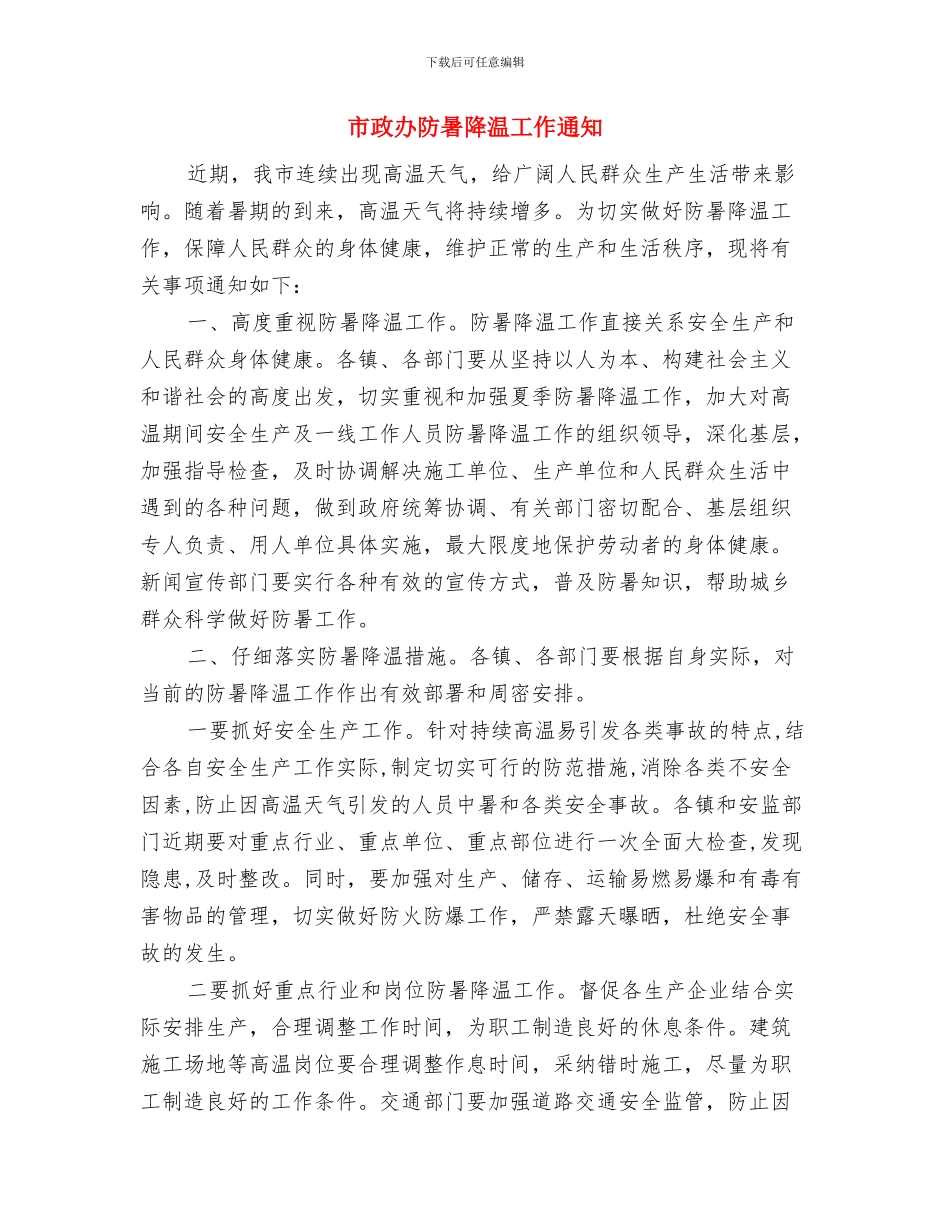 市政办财政预算收支纪律通知与市政办防暑降温工作通知汇编_第3页