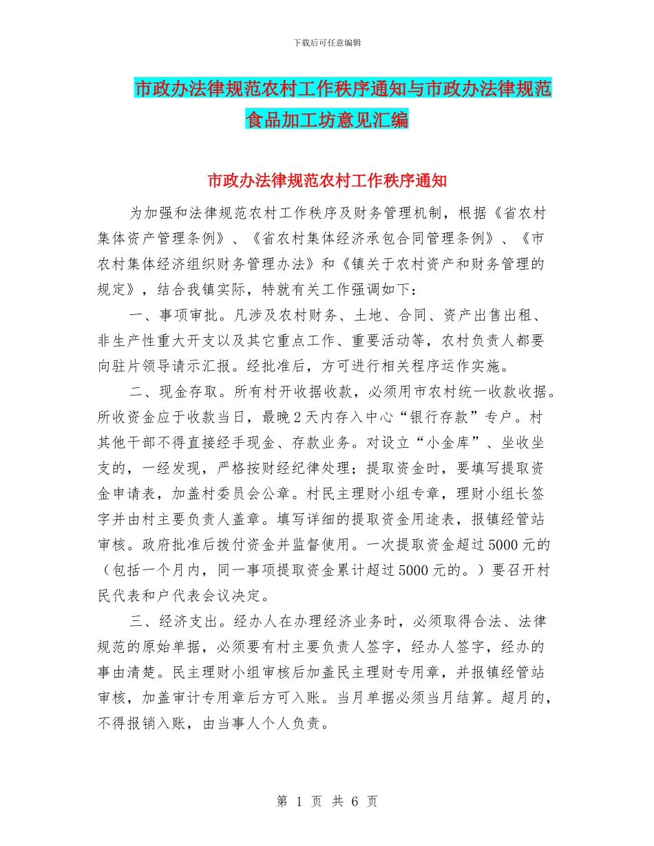 市政办规范农村工作秩序通知与市政办规范食品加工坊意见汇编_第1页