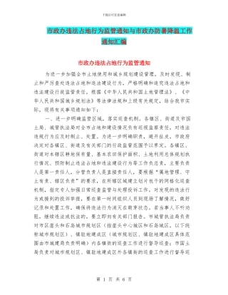 市政办违法占地行为监管通知与市政办防暑降温工作通知汇编