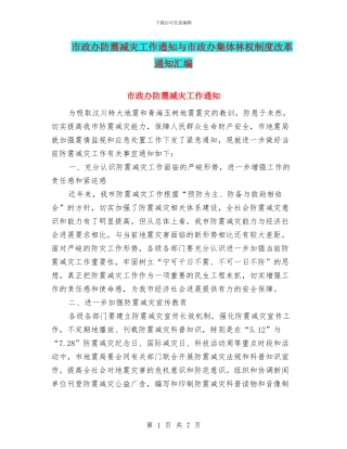 市政办防震减灾工作通知与市政办集体林权制度改革通知汇编