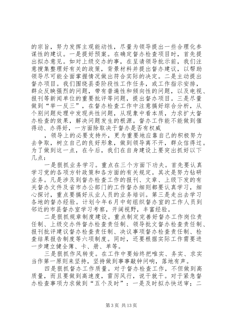 第一篇：在全市督查工作会议上的座谈发言提纲_第3页