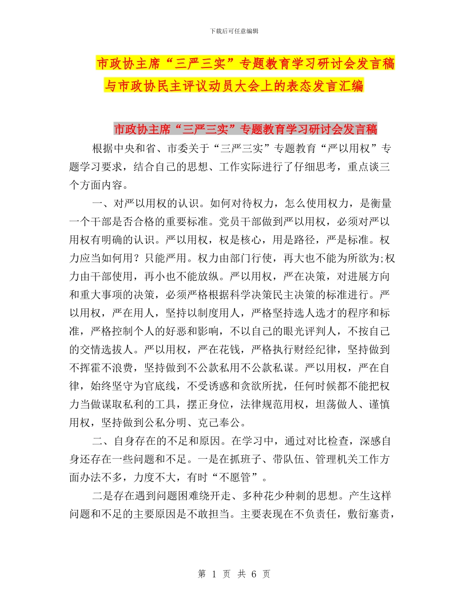 市政协主席“三严三实”专题教育学习研讨会发言稿与市政协民主评议动员大会上的表态发言汇编_第1页