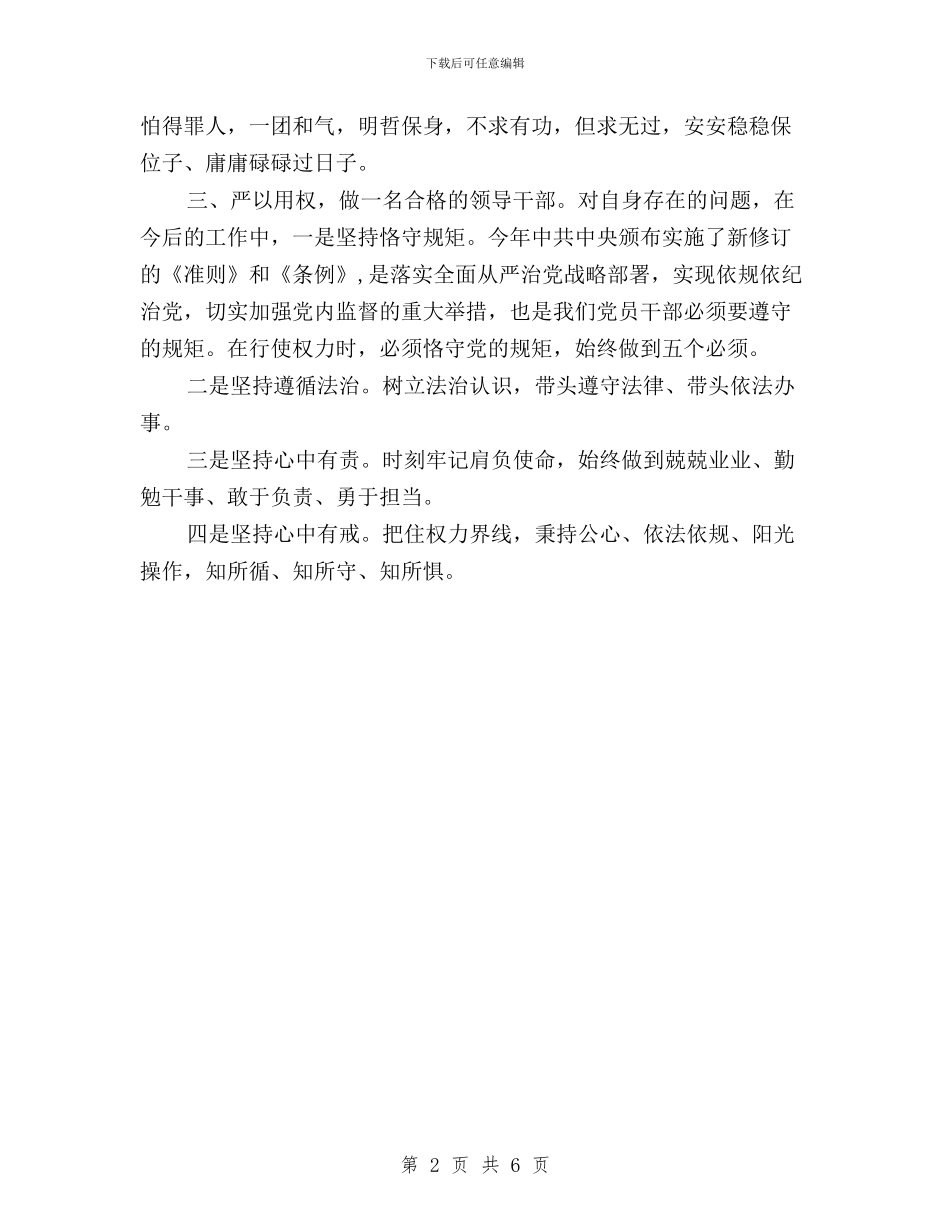 市政协主席“三严三实”专题教育学习研讨会发言稿与市政协民主评议动员大会上的表态发言汇编_第2页