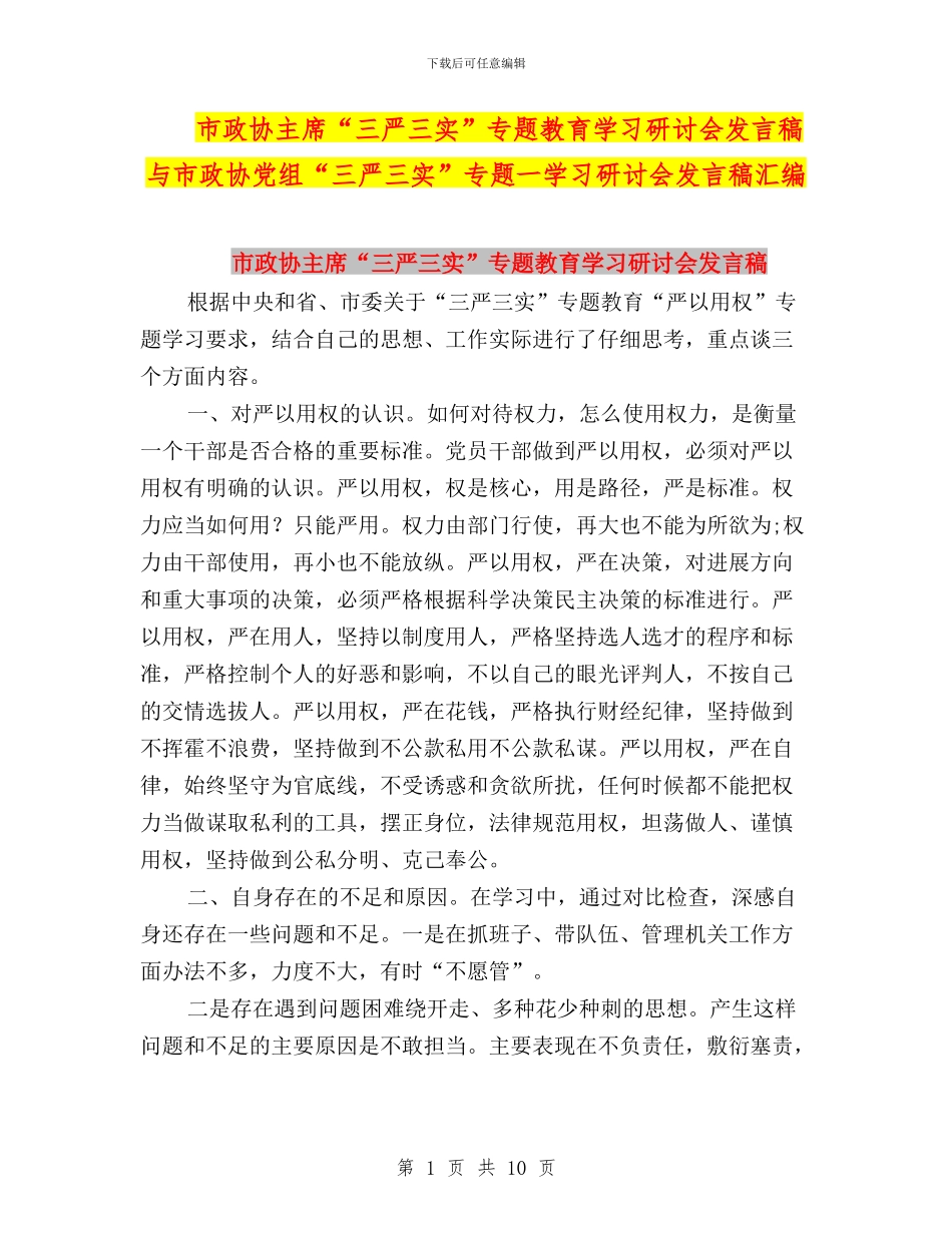 市政协主席“三严三实”专题教育学习研讨会发言稿与市政协党组“三严三实”专题一学习研讨会发言稿汇编_第1页