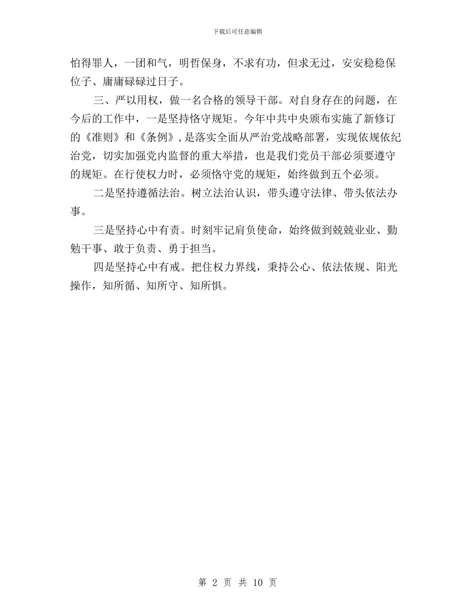 市政协主席“三严三实”专题教育学习研讨会发言稿与市政协党组“三严三实”专题一学习研讨会发言稿汇编_第2页