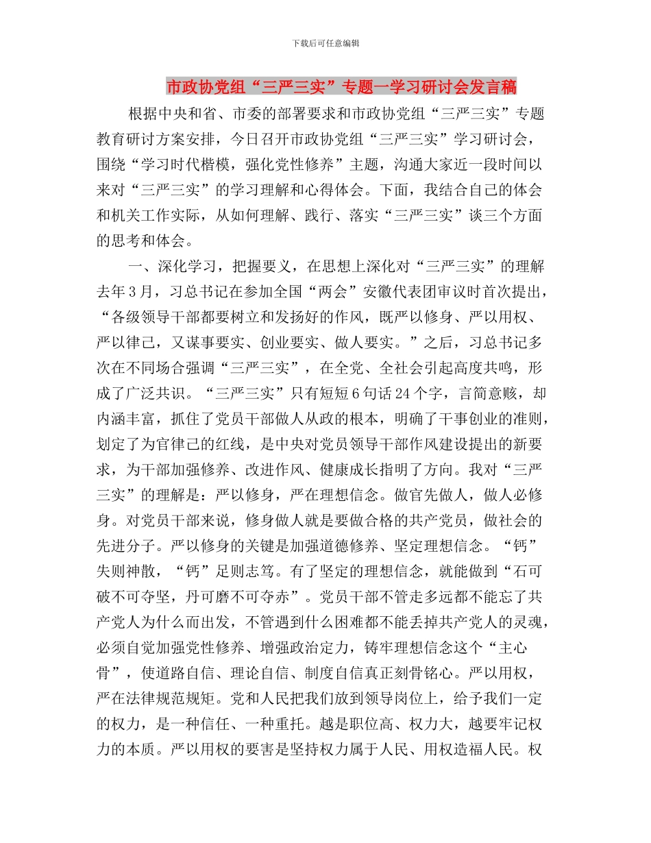 市政协主席“三严三实”专题教育学习研讨会发言稿与市政协党组“三严三实”专题一学习研讨会发言稿汇编_第3页