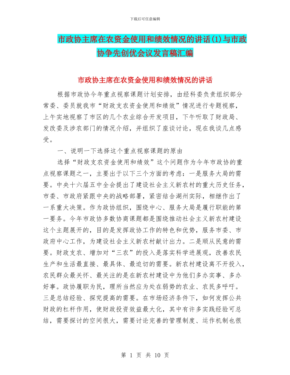 市政协主席在农资金使用和绩效情况的讲话(1)与市政协争先创优会议发言稿汇编_第1页