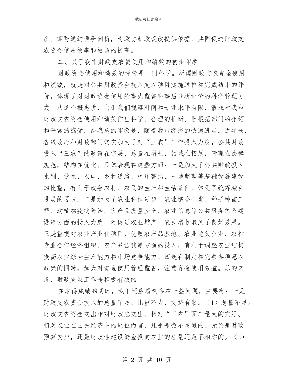 市政协主席在农资金使用和绩效情况的讲话(1)与市政协争先创优会议发言稿汇编_第2页