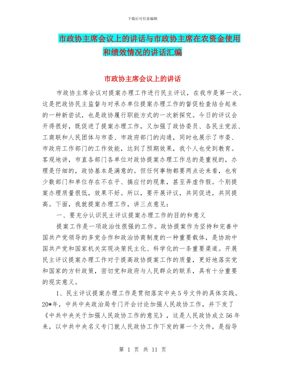 市政协主席会议上的讲话与市政协主席在农资金使用和绩效情况的讲话汇编_第1页