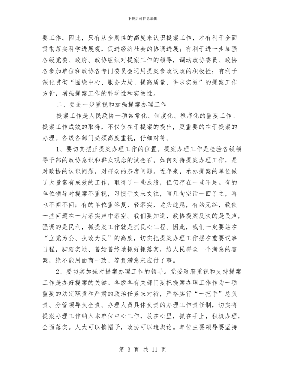 市政协主席会议上的讲话与市政协主席在农资金使用和绩效情况的讲话汇编_第3页
