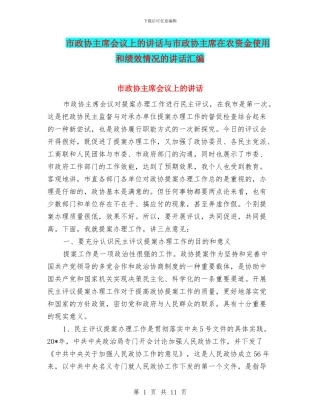 市政协主席会议上的讲话与市政协主席在农资金使用和绩效情况的讲话汇编