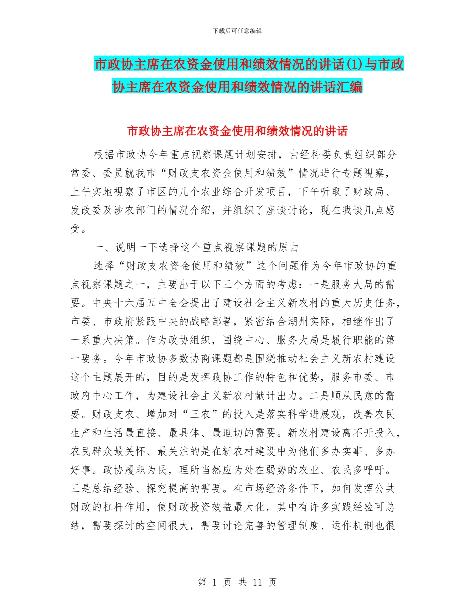 市政协主席在农资金使用和绩效情况的讲话与市政协主席在农资金使用和绩效情况的讲话汇编_第1页