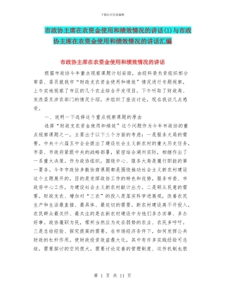 市政协主席在农资金使用和绩效情况的讲话与市政协主席在农资金使用和绩效情况的讲话汇编