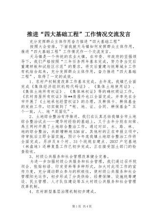 推进“四大基础工程”工作情况交流发言