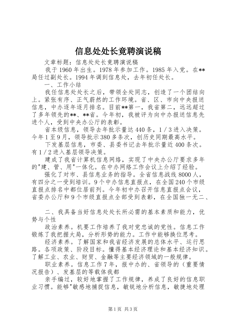 信息处处长竟聘演说稿_第1页