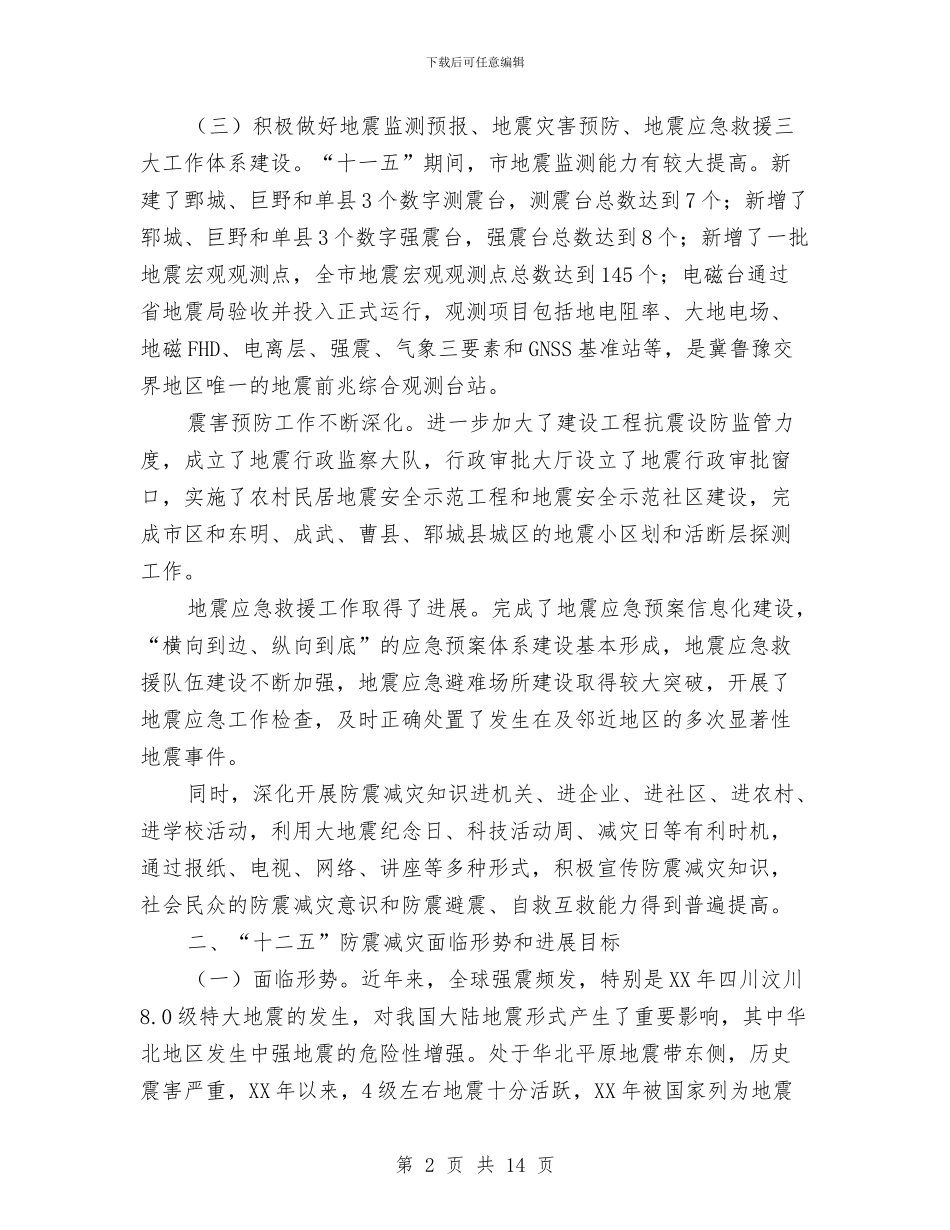 市政办防震减灾规划通知与市政办集体林权制度改革通知汇编_第2页