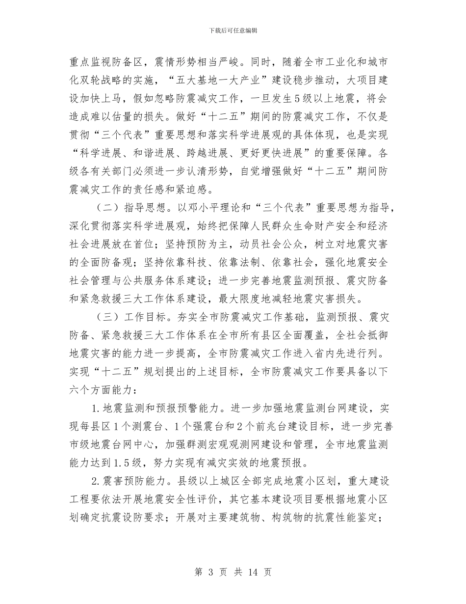 市政办防震减灾规划通知与市政办集体林权制度改革通知汇编_第3页