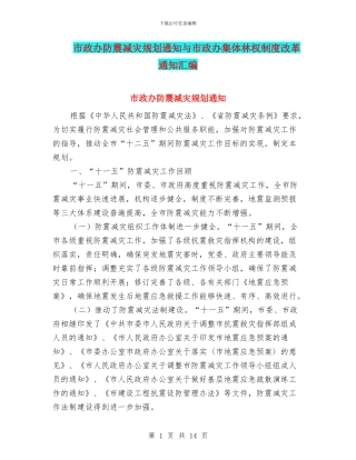 市政办防震减灾规划通知与市政办集体林权制度改革通知汇编