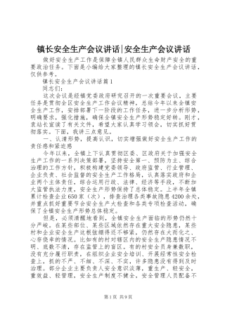 镇长安全生产会议讲话-安全生产会议讲话