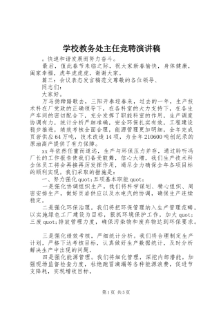 学校教务处主任竞聘演讲稿