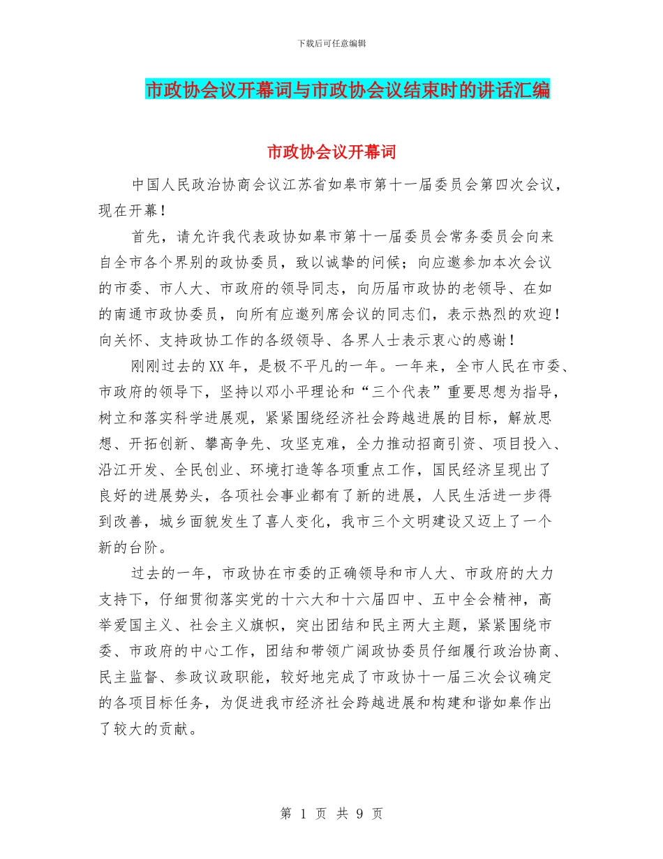 市政协会议开幕词与市政协会议结束时的讲话汇编_第1页