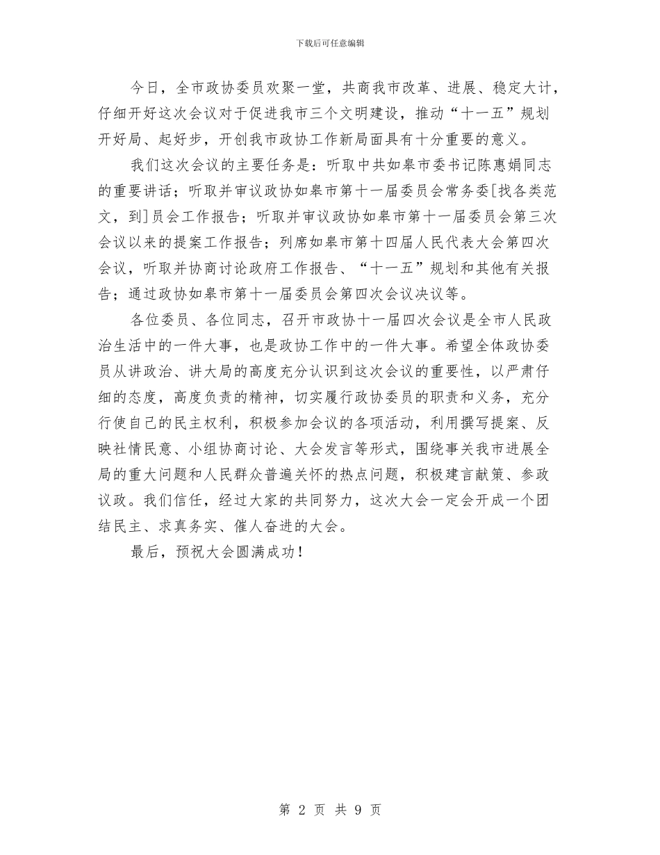 市政协会议开幕词与市政协会议结束时的讲话汇编_第2页