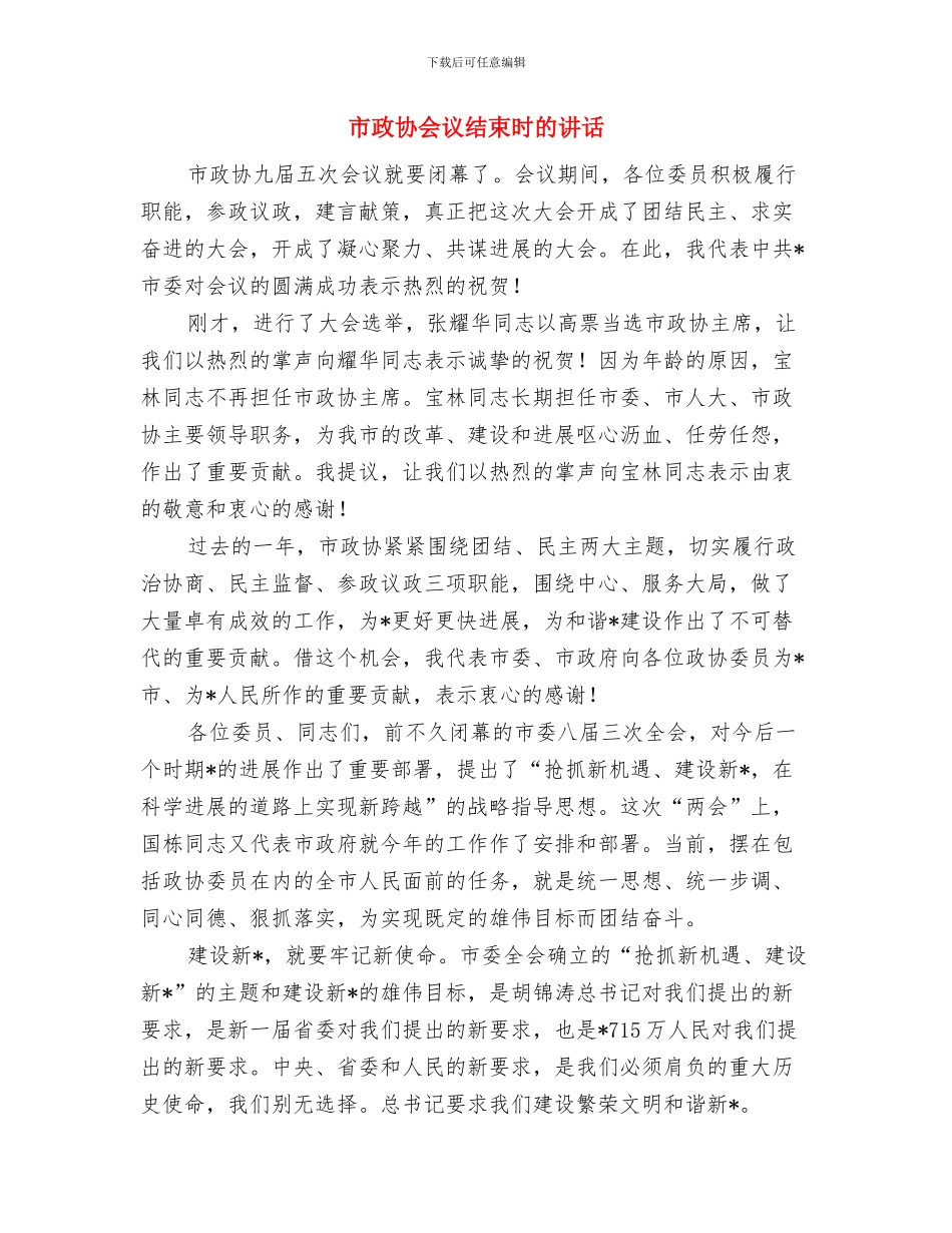 市政协会议开幕词与市政协会议结束时的讲话汇编_第3页