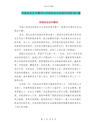 市政协会议开幕词与市政协会议结束时的讲话汇编