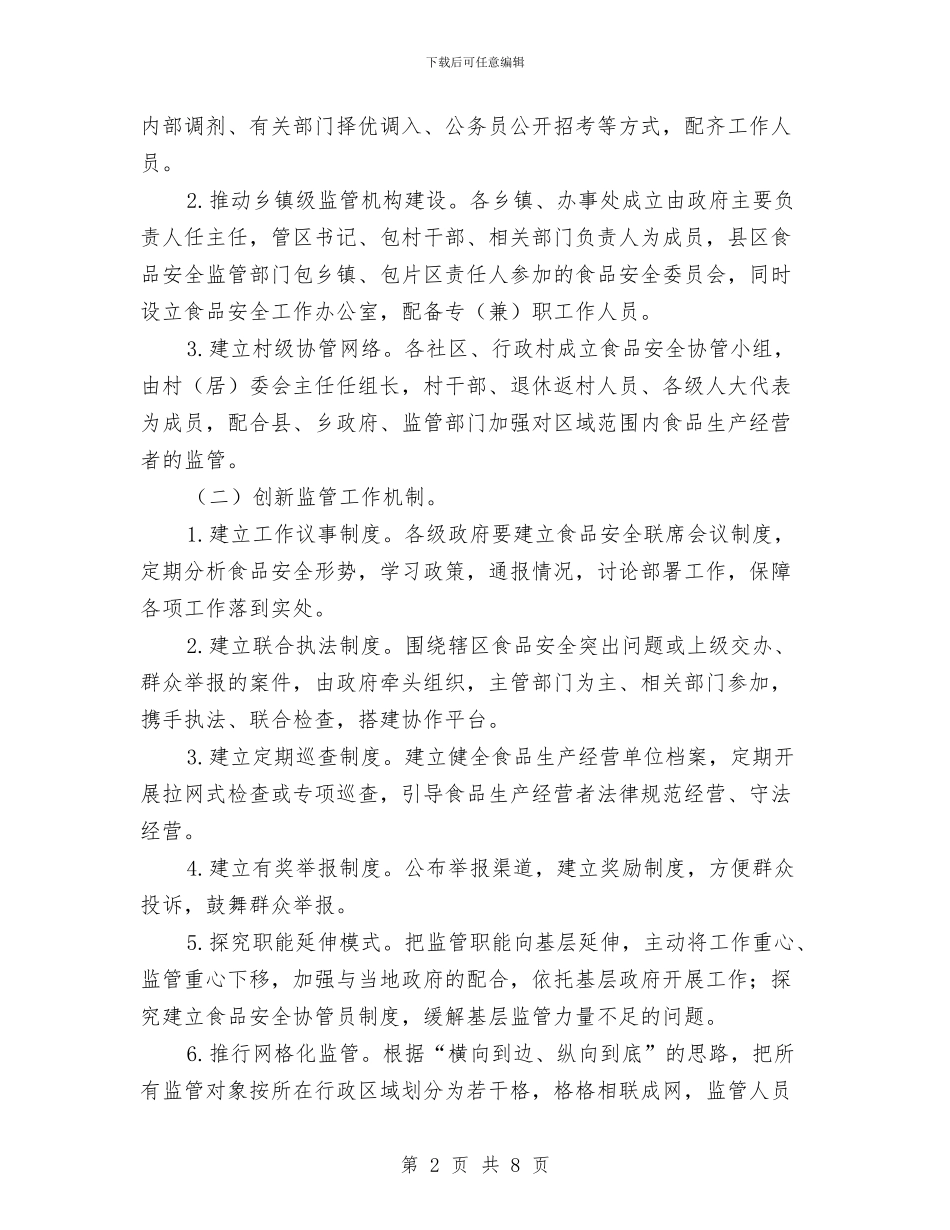 市政办食品安全基层建设通知与市政办高温季节安全生产通知汇编_第2页