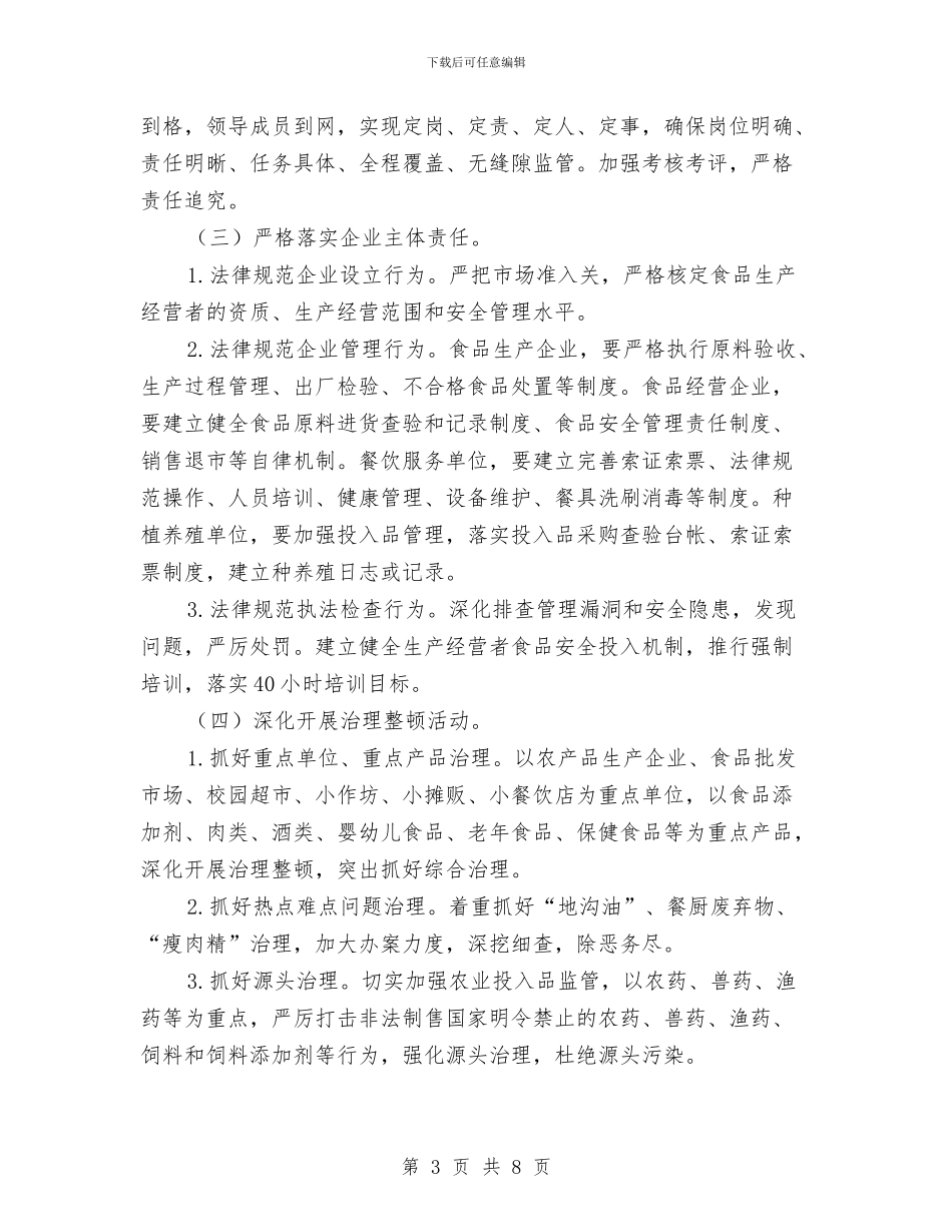 市政办食品安全基层建设通知与市政办高温季节安全生产通知汇编_第3页