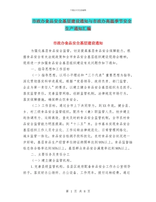 市政办食品安全基层建设通知与市政办高温季节安全生产通知汇编