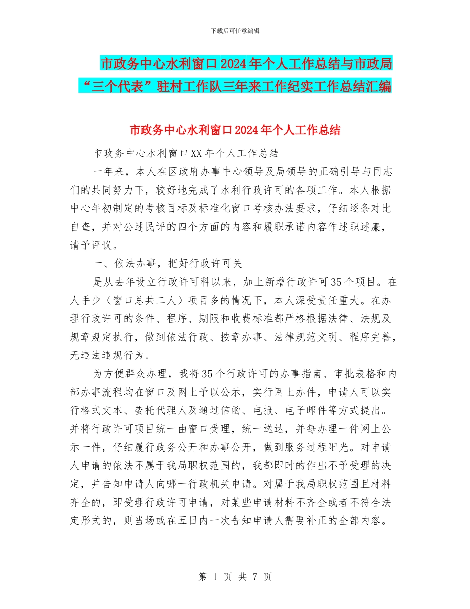 市政务中心水利窗口2024年个人工作总结与市政局“三个代表”驻村工作队三年来工作纪实工作总结汇编_第1页