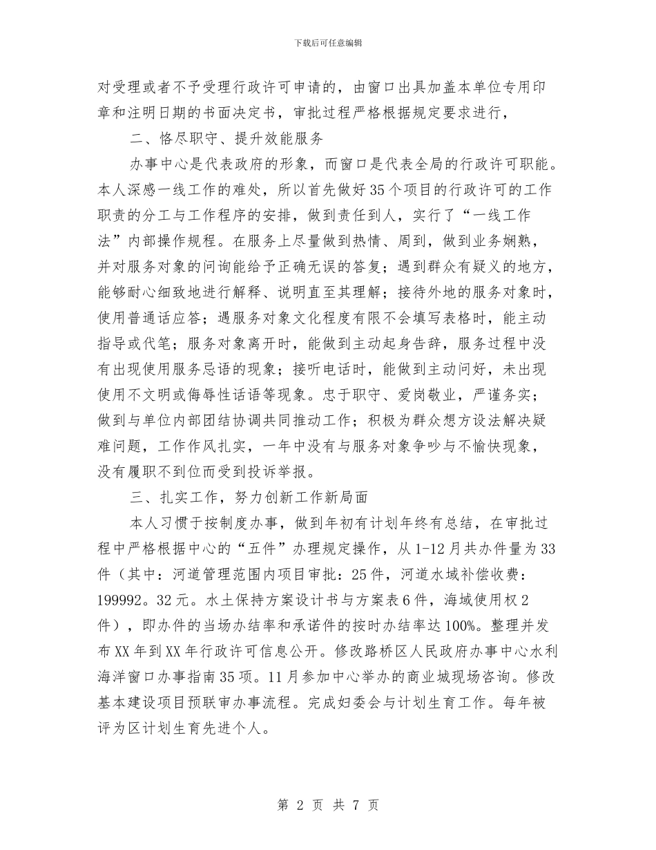 市政务中心水利窗口2024年个人工作总结与市政局“三个代表”驻村工作队三年来工作纪实工作总结汇编_第2页