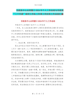 市政务中心水利窗口2024年个人工作总结与市政局“三个代表”驻村工作队三年来工作纪实工作总结汇编
