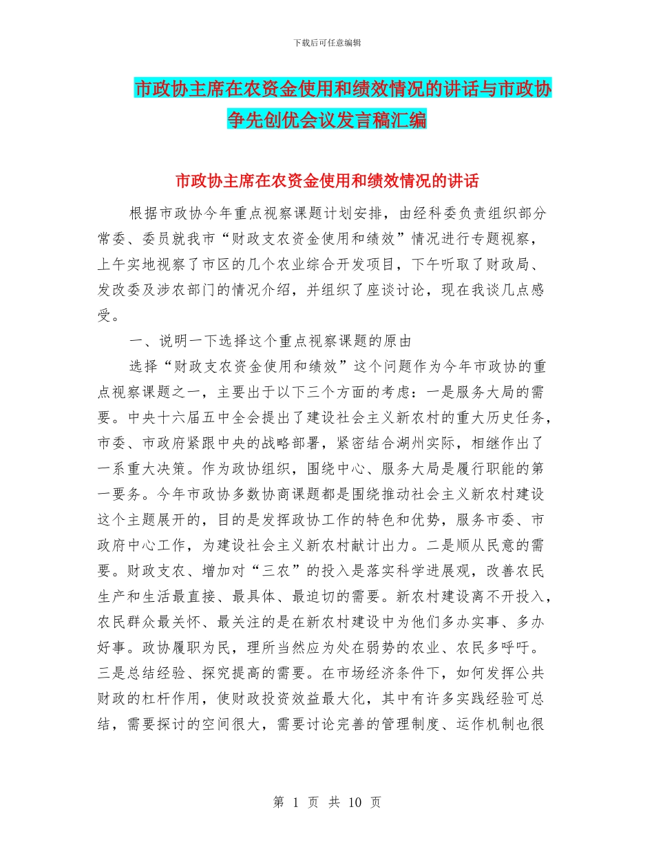市政协主席在农资金使用和绩效情况的讲话与市政协争先创优会议发言稿汇编_第1页