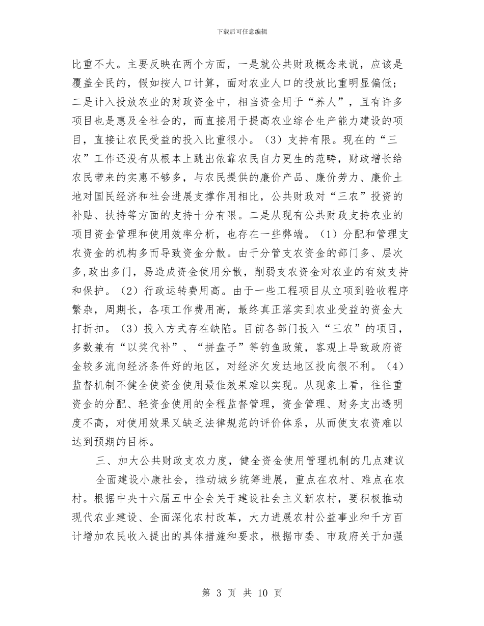 市政协主席在农资金使用和绩效情况的讲话与市政协争先创优会议发言稿汇编_第3页