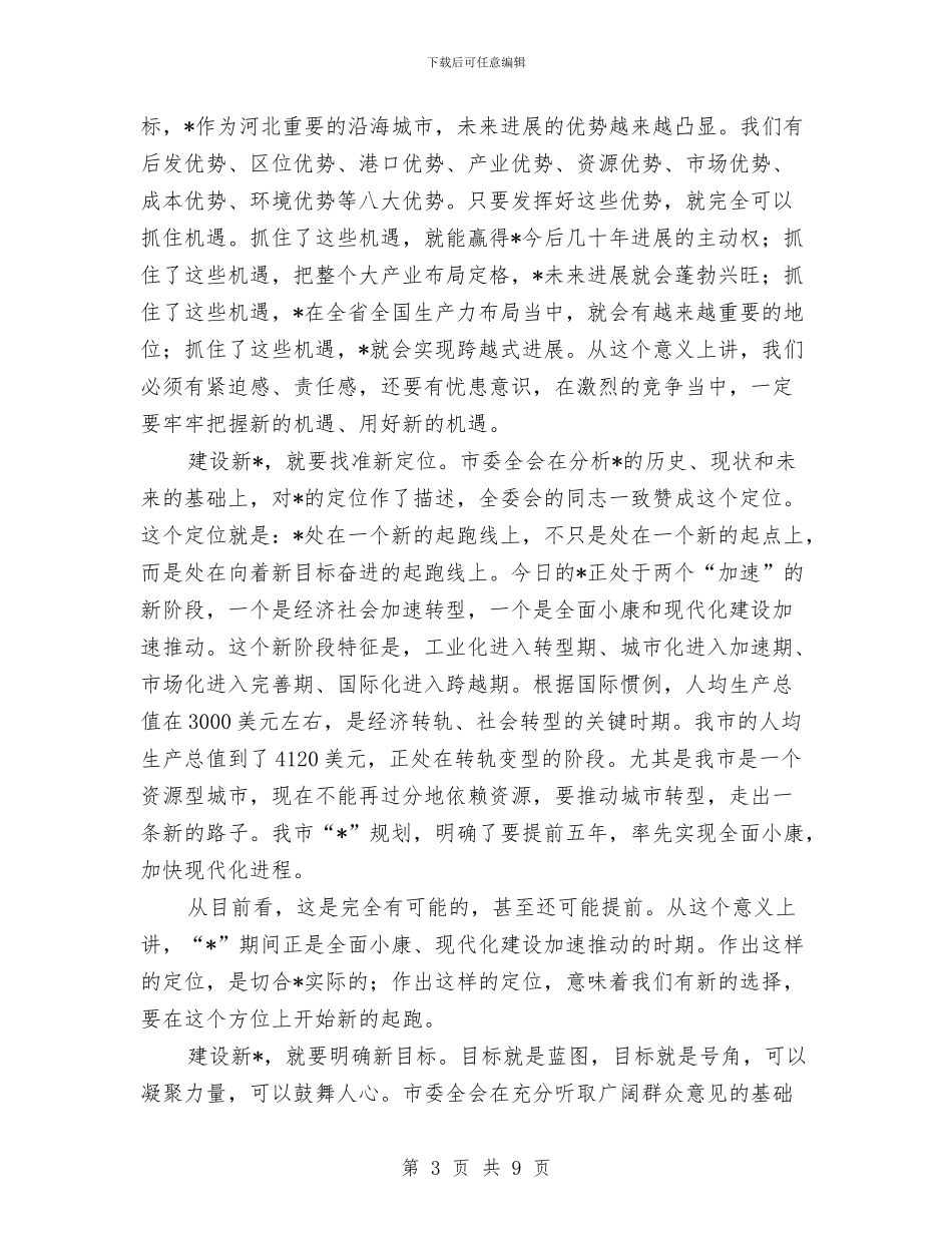 市政协会议结束时的讲话与市政协会议闭幕词汇编_第3页